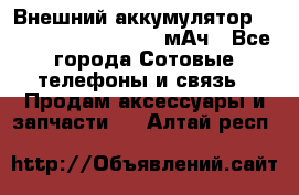 Внешний аккумулятор Romoss Sense 4P 10400 мАч - Все города Сотовые телефоны и связь » Продам аксессуары и запчасти   . Алтай респ.